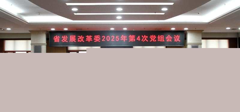 黄东红主持召开万博体育门户网站
2025年第4次党组会