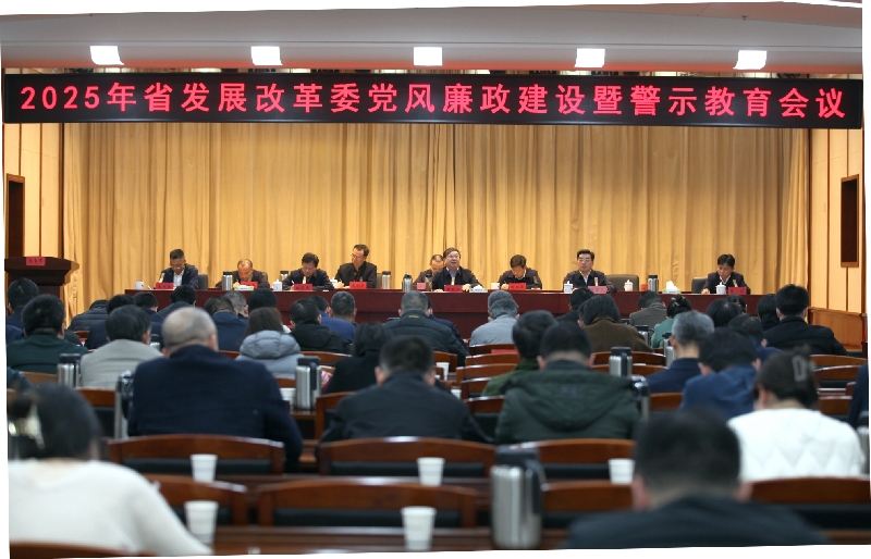 以改革精神和严的标准推动清廉发改建设再上新台阶——万博体育门户网站
召开2025年党风廉政建设暨警示教育会议