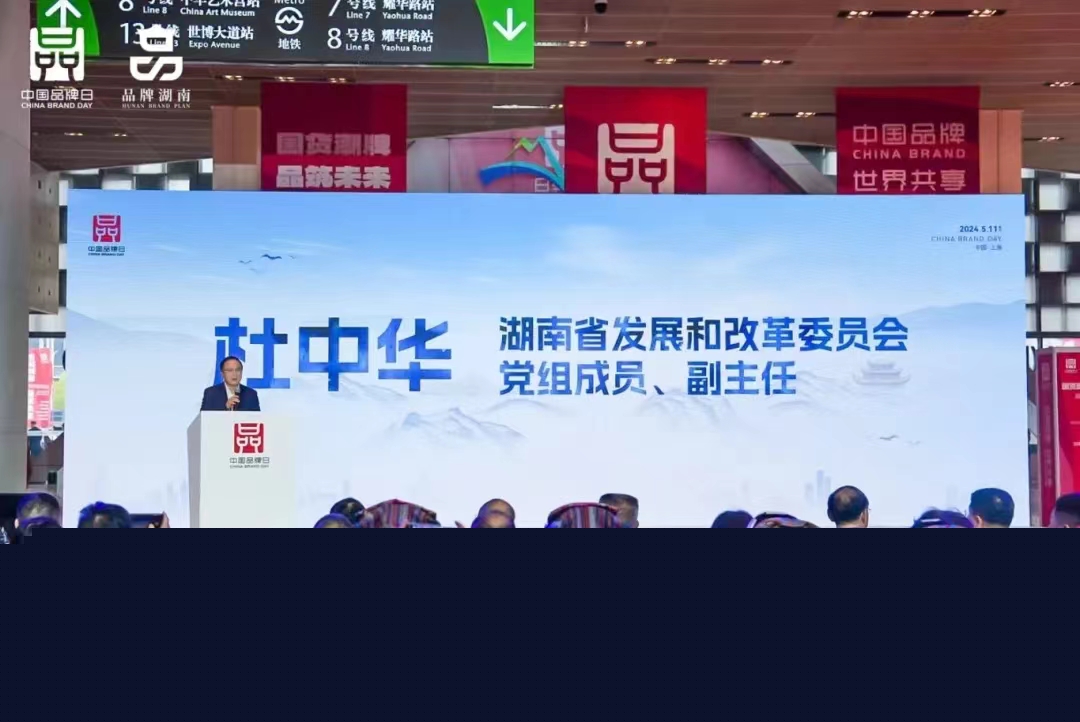 万博体育门户网站
出席中国品牌日“我为湖南品牌代言”推介活动