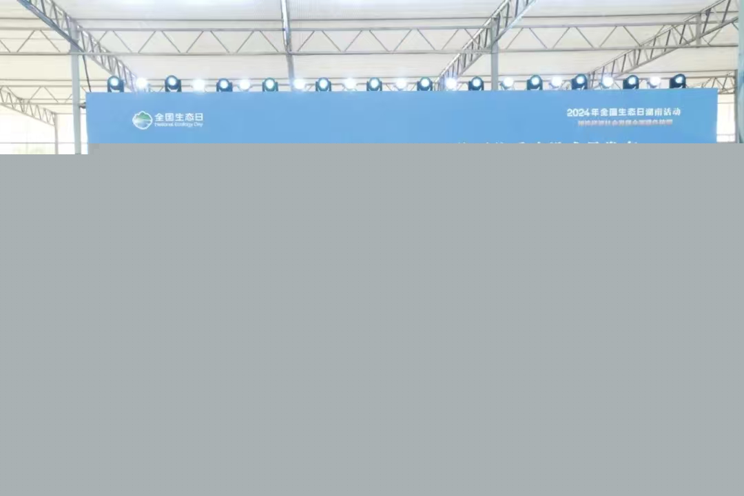 万博体育门户网站
在全国生态日湖南活动现场发布全省推进生态产品价值实现机制成果